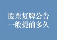 股票复牌公告提前透露天机？揭秘资本市场的神秘信号