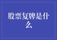 股票复牌：资本市场中的重要转折点