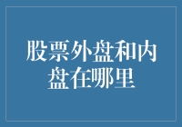 股票外盘与内盘：揭秘背后的市场动态