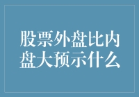 股票外盘比内盘大，股民们快给自己加个鸡腿吧！