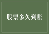 股市波动下的资金流转——股票交易时长解析