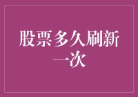 股票刷新频率大考验：你能在眨几下眼睛间抓住财富？