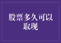 股票多久可以取现：从账户到口袋的转换之旅