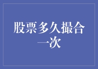 股票撮合：一天一次还是每一秒？揭秘背后不为人知的秘密