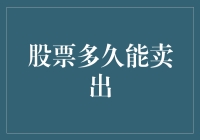 股票投资策略：何时是卖出的黄金时刻？