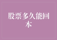 从尾到头：理解股票投资的回本期