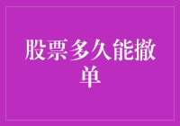 股票撤单，那到底是多快能撤？比光速还快？