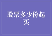 股票多少份起买？新手的投资指南！