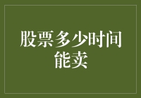 股票多少时间能卖：长期持有的艺术与短期投机的陷阱