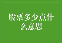 股票多少点？你是在问星星有几个星座吗？