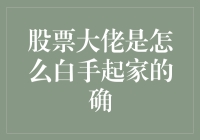 股票大佬如何白手起家：从零到亿的财富之路