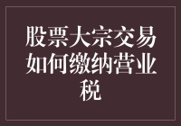 股票大宗交易中营业税缴纳的合规路径分析