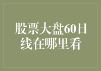 股票大盘60日线怎么看？简单实用的技巧在这里！