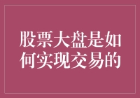 股票大盘是如何实现神龙见首不见尾的交易的？