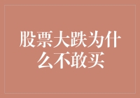 股市暴跌：市场情绪波动下的谨慎与反思