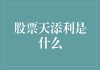 浅析股票天添利：机遇与挑战并存的投资模式