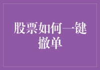 从一键下单到一键撤单：股票交易中高效操作的艺术