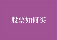 股票投资者如何选择合适的股票购买时机与方式