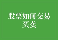 如何在股市中进行交易买卖：一份专业的指南