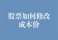 股票如何修改成本价：策略与注意事项