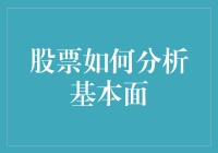 股票分析小能手：从基本面视角解读股市