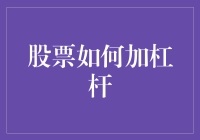 股票投资新手必备技能：如何安全又高效地使用杠杆？