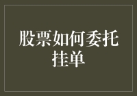 科技赋能下的股票委托挂单：探索高效与精准的新方式