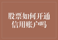 股票如何开通信用账户：详细流程与注意事项