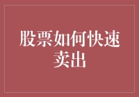 融合策略：股票如何快速卖出以实现高效盈利