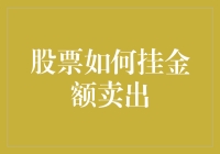 股票怎么挂单卖出？新手必看！