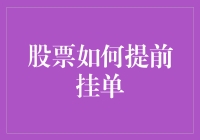 股票交易中的挂单艺术：如何在股市里成为时间管理大师