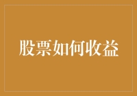 股市赚大钱的独家秘籍：如何让股民变成股神？