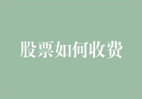 你造吗？股票交易除了炒股，还要学会算账——揭秘股票那些隐藏费用