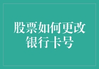 股票账户之银行账户变更：操作指南与注意事项