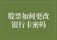 股票投资者如何安全更改银行卡密码以保障资金安全