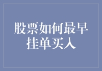 股票如何最早挂单买入？你问我答！