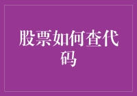 如何用股市术语开会：股票代码查询攻略