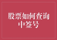 股票中签号查询：技巧与策略