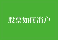 股票消户指南：如何让自己错过的股票账户看起来更有尊严地消失