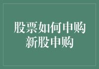 【股票申购新玩法】你是韭菜还是股神？