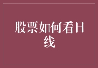 投资大师教你如何用日线穿越股市迷雾，只需三步！