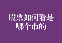 识破股票来源：如何判断一家公司是在哪个市场上市