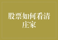 股票如何看清庄家：一份简洁明了的攻略