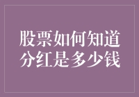 探索股票分红背后的秘密：如何准确预测分红金额