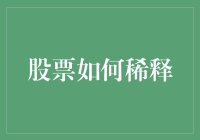 股票稀释：企业增长与股东权益的微妙平衡