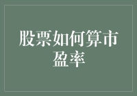 股票市盈率：如何用数学公式算出你的股票是不是亏得值？