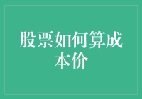 股票成本价计算：构建精准投资决策的基石