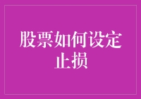 股票投资者如何科学设定止损线以减少市场波动带来的风险