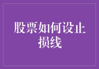 股票投资中的止损线：理性决策与风险管理