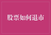 股票退市：市场自我净化的利剑与盾牌